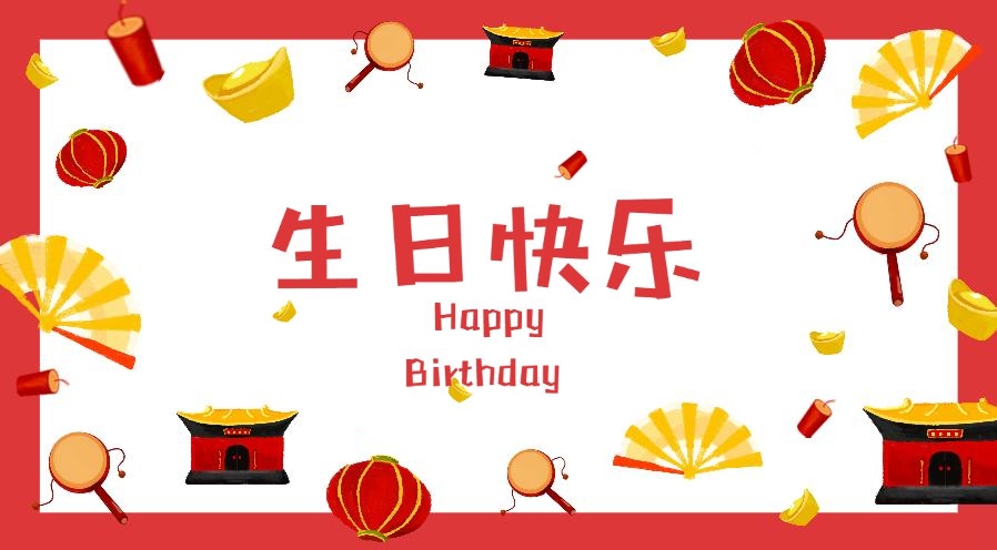 7月生日的舜發(fā)人，生日快樂！
