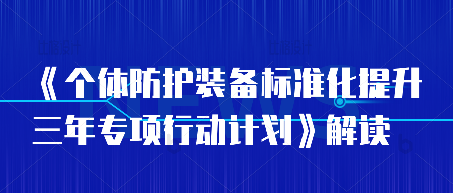 重磅！《個(gè)體防護(hù)裝備標(biāo)準(zhǔn)化提升三年專項(xiàng)行動(dòng)計(jì)劃》正式實(shí)施