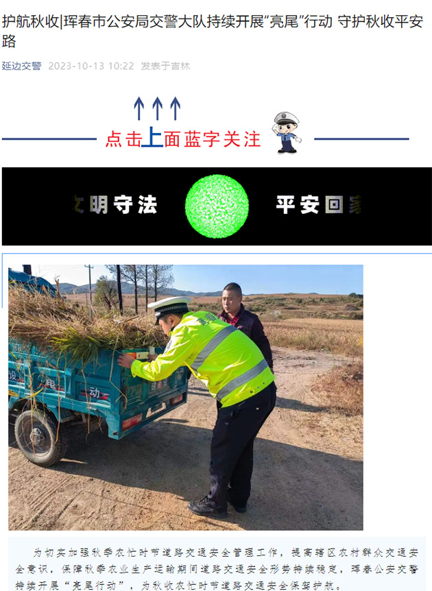 琿春公安交警持續(xù)開展“亮尾行動”，反光材料，守護(hù)秋收農(nóng)忙人民