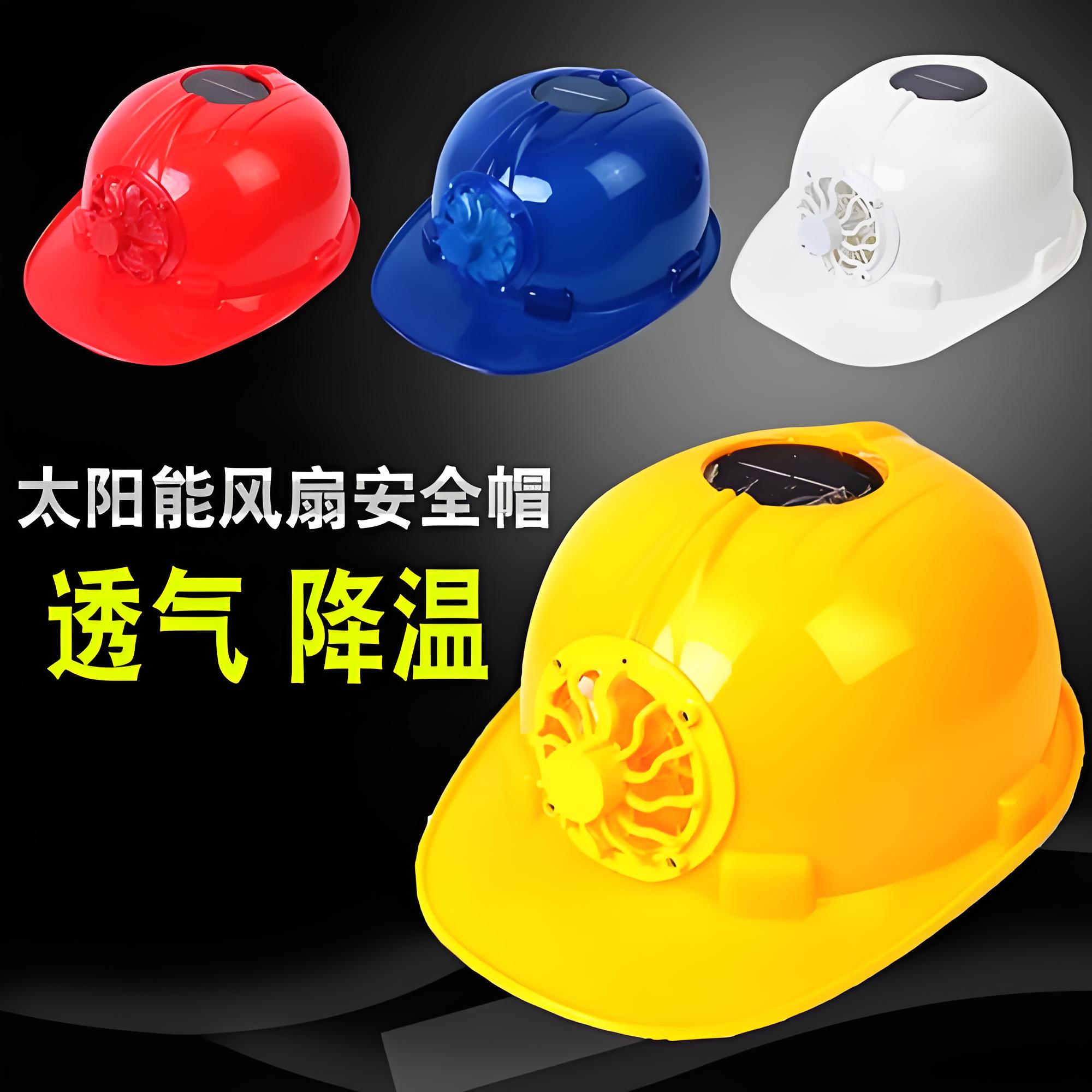 帶風(fēng)扇安全帽：為安全作業(yè)保駕護(hù)航